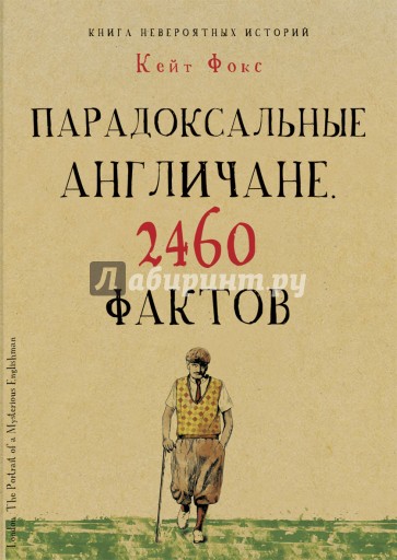 Парадоксальные англичане. 2460 фактов