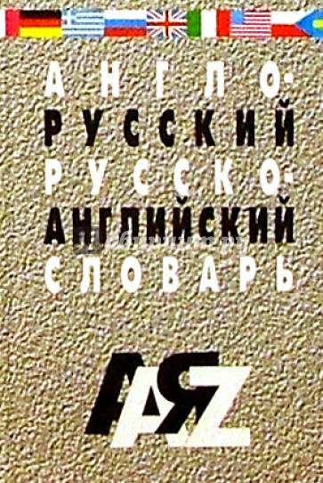 Англо-русский, русско-английский словарь: 25 тыс. слов. Изд. 3-е, испр.