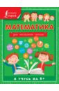 Круглова Анна Математика для начальной школы круглова анна математика для младших школьников
