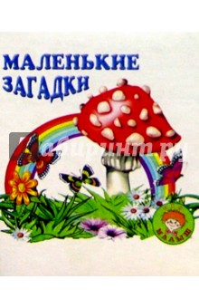 Обложка книги Маленькие загадки/Искатель, Даль Владимир Иванович