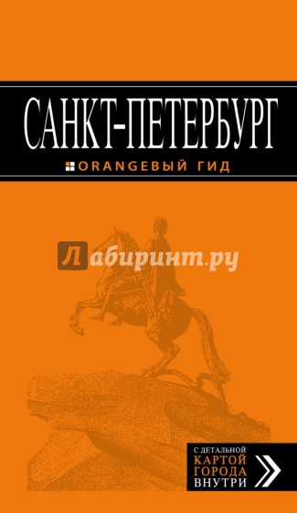 Санкт-Петербург. Путеводитель + карта