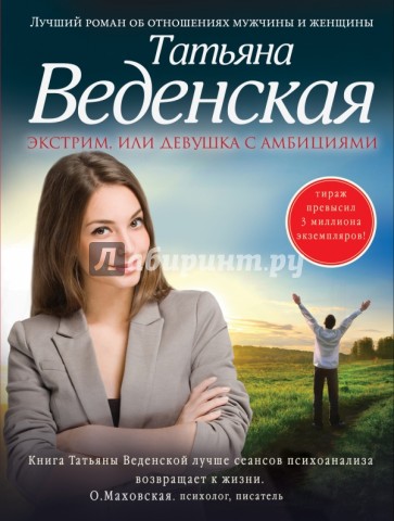 Экстрим, или Девушка с амбициями