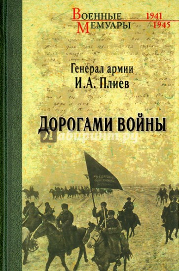 Дорогами войны