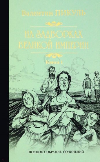 На задворках Великой империи. Книга 1. Плевелы