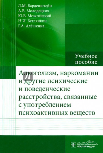 Алкоголизм, наркомании и другие психические и поведенческие расстройста