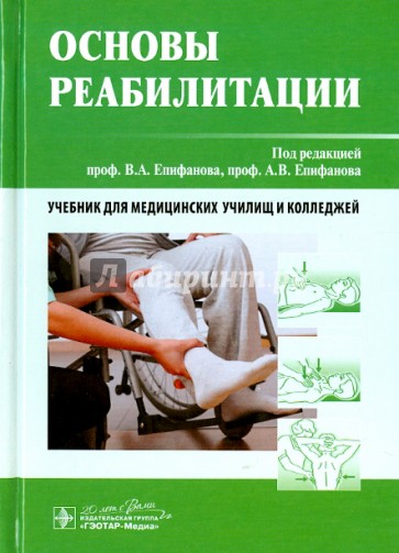 Основы реабилитации. Учебник для медицинских училищ и колледжей