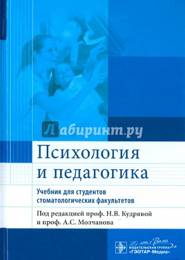 Психология и педагогика. Учебник для студентов стоматологических факультетов