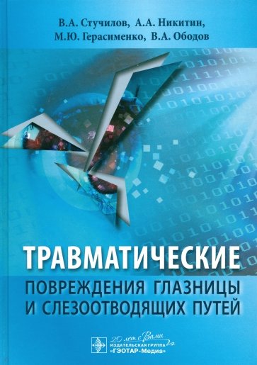 Травматические повреждения глазницы и слезоотводящих путей