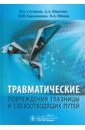 Травматические повреждения глазницы и слезоотводящих путей - Стучилов Владимир Александрович, Никитин Александр Александрович, Герасименко Марина Юрьевна, Ободов Виктор Алексеевич