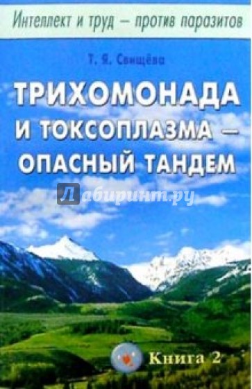 Интеллект и труд против паразитов. Книга 2: Трихомонада и токсоплазма - опасный тандем