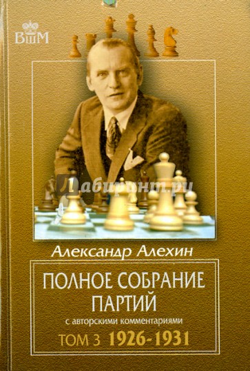 Полное собрание партий с авторскими комментариями. Том 3. 1926-1931