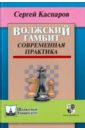 Каспаров Сергей Волжский гамбит. Современная практика премиум шахматы гигантский гамбит
