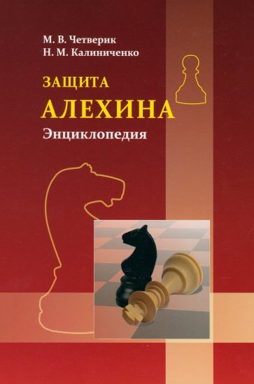 Защита Алехина. Энциклопедия