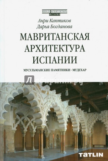 Мавританская архитектура Испании. Мусульманские памятники. Мудехар