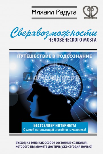 Сверхвозможности человеческого мозга. Путешествие в подсознание