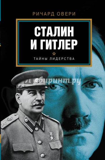 Сталин и Гитлер