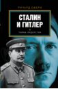 Овери Ричард Сталин и Гитлер овери ричард сталин и гитлер