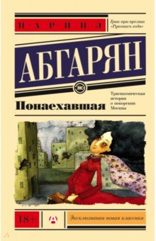 Обложка книги Понаехавшая, Абгарян Наринэ Юрьевна