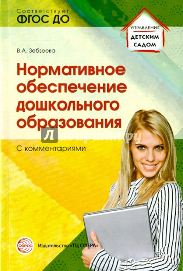 Нормативное обеспечение дошкольного образования (с комментарием). ФГОС ДО