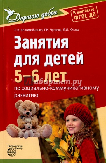 Занятия для детей 5-6 лет по социально-коммуникативному развитию. ФГОС ДО