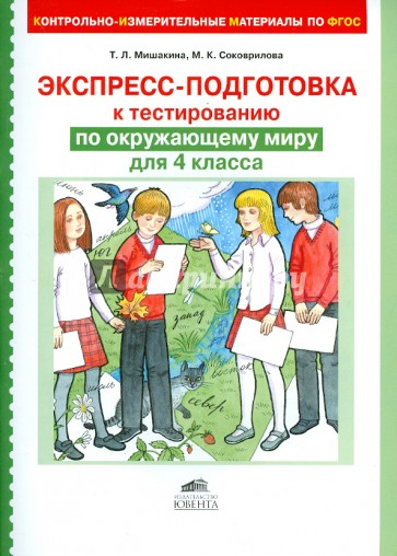 Окружающий мир. 4 класс. Экспресс-подготовка к тестированию. ФГОС