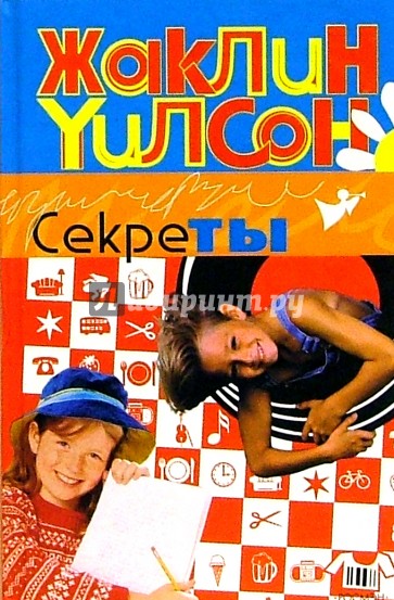 Секреты: Повесть