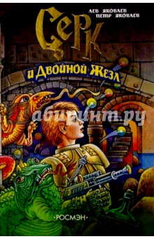 Обложка книги Серк и Двойная Жезл, Яковлев Лев