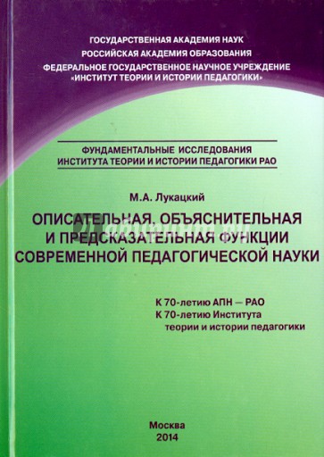 Описательная, объяснительная и предсказательная функции современной педагогической науки. Монография