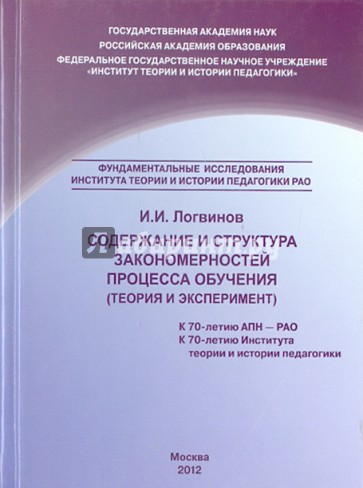 Содержание и структура закономерностей процесса обучения (теория и эксперимент)