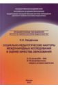 Социально-педагогические факторы международных исследований в оценке качества образования - Найденова Н. Н.