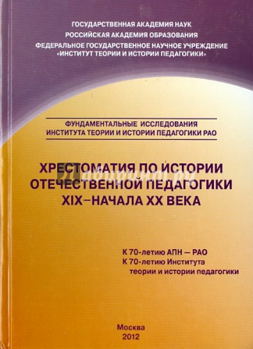 Хрестоматия по истории отечественной педагогики ХIХ - начала ХХ века