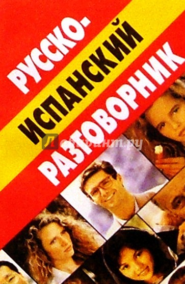 Русско-испанский разговорник