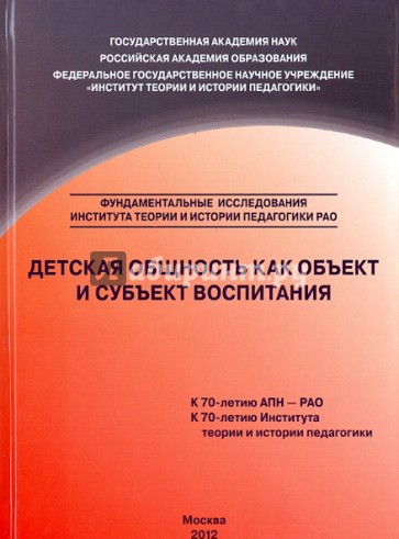 Детская общность как объект и субъект воспитания. Монография