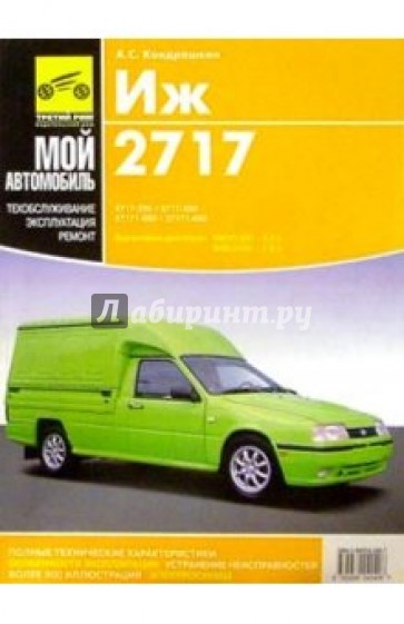 ИЖ-2717, ИЖ-27171: руководство по эксплуатации, техническому обслуживанию и ремонту