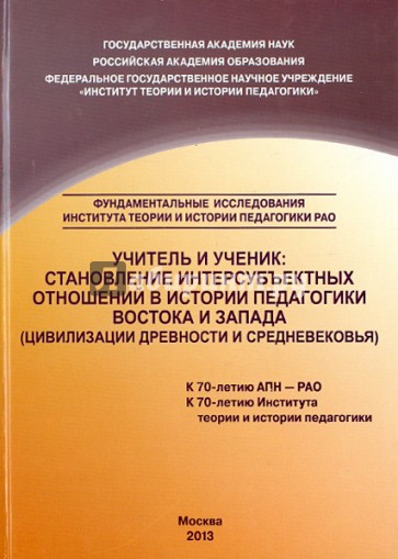 Учитель и ученик. Становление интерсубъектных отношений в истории педагогики Востока и Запада