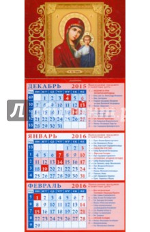 Календарь квартальный на магните 2016. Казанская икона Божией Матери (34605).