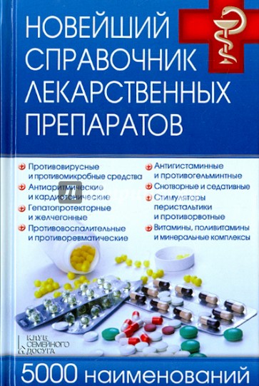 Новейший справочник лекарственных препаратов. 5000 наименований