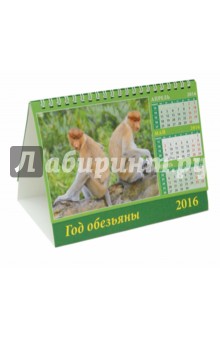 Календарь настольный на 2016. Год обезьяны (19605).