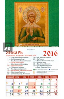 Календарь на магните на 2016. Святая Блаженная Матрона Московская (20605).