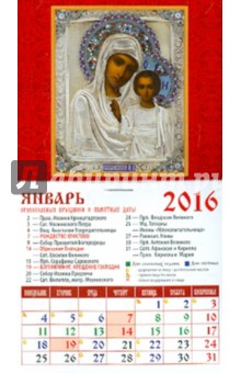 Календарь на магните на 2016 год. Казанская икона Божией Матери (20607).