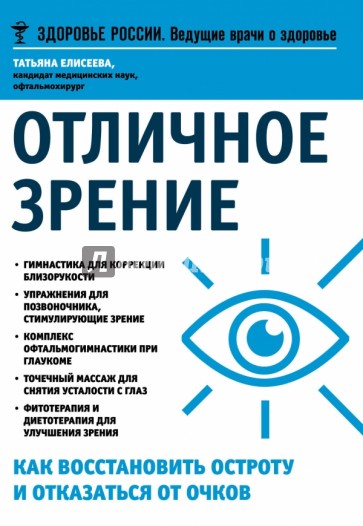 Отличное зрение. Как восстановить остроту и отказаться от очков