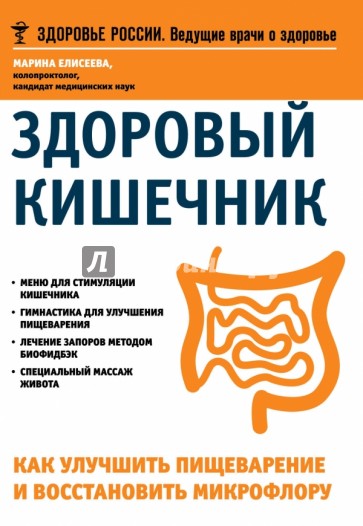 Здоровый кишечник. Как улучшить пищеварение и восстановить микрофлору