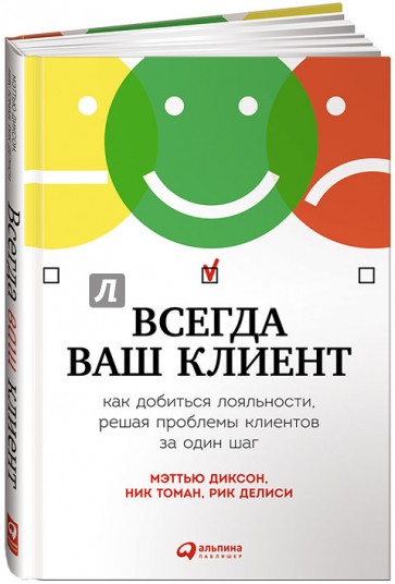 Всегда ваш клиент. Как добиться лояльности, решая проблемы клиентов за один шаг