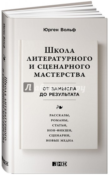 Школа литературного и сценарного мастерства. От замысла до результата