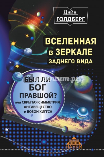 Вселенная в зеркале заднего вида. Был ли Бог правшой?