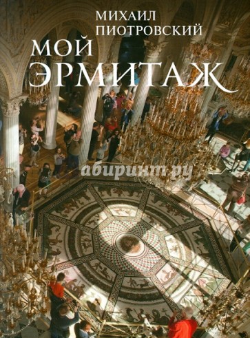 Книга "Мой Эрмитаж"