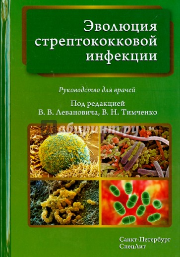 Эволюция стрептококковой инфекции