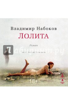 Лолита (CDmp3). Набоков Владимир Владимирович