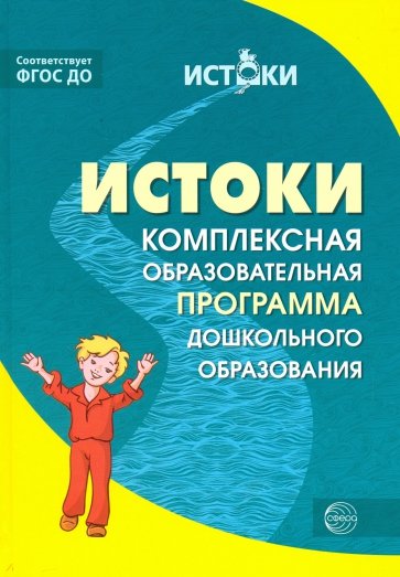 Истоки. Примерная основная образовательная программа дошкольного образования. ФГОС ДО