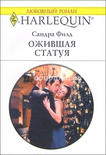 Ожившая статуя: Роман